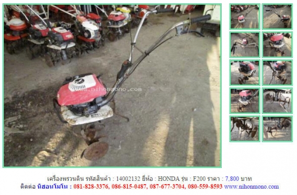 เครื่องพรวนดิน  HONDA   F200 รหัสสินค้า : 14002132  Line ID: nihonmono  หรือเพิ่มเติมไดที่ www.nihonmono.com