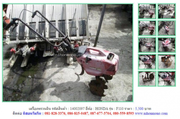 เครื่องพรวนดิน HONDA   F110  รหัสสินค้า : 14002097   Line ID: nihonmono  หรือเพิ่มเติมไดที่ www.nihonmono.com
