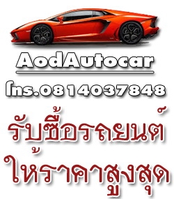 เช็คราคาขายรถทางไลน์ aodautocar เจ้าของขายเอง เซลล์โชว์รูมครับ 081-403-7848 อ๊อด