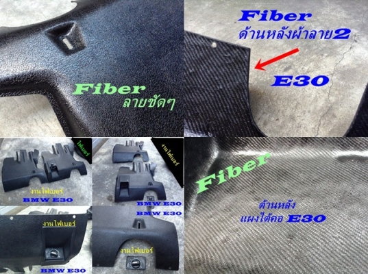 แผงใต้คอไฟเบอร์เบ็นซ์C W202 วอลโว่960 W123 E30 ไฟเบอร์อื่นๆ ฝาล้อหาย นึกถึงไฟเบอร์ทดแทนได้ รับหล่อไฟเบอร์ ชิ้นเล็กชิ้นน้อย มีตัวจริงมาปรึกษาได้ ชิ้นส่วนอุปกรณ์ เดือยต่างๆ นึกไม่ออกนึกถึงไฟเบอร์