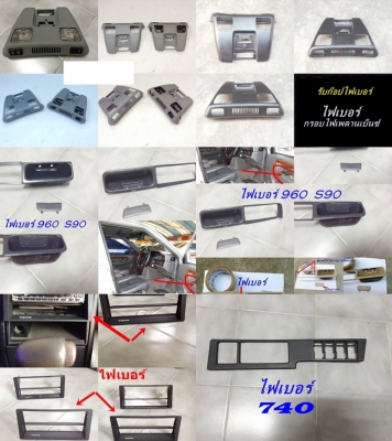 แผงใต้คอไฟเบอร์เบ็นซ์C W202 วอลโว่960 W123 E30 ไฟเบอร์อื่นๆ ฝาล้อหาย นึกถึงไฟเบอร์ทดแทนได้ รับหล่อไฟเบอร์ ชิ้นเล็กชิ้นน้อย มีตัวจริงมาปรึกษาได้ ชิ้นส่วนอุปกรณ์ เดือยต่างๆ นึกไม่ออกนึกถึงไฟเบอร์
