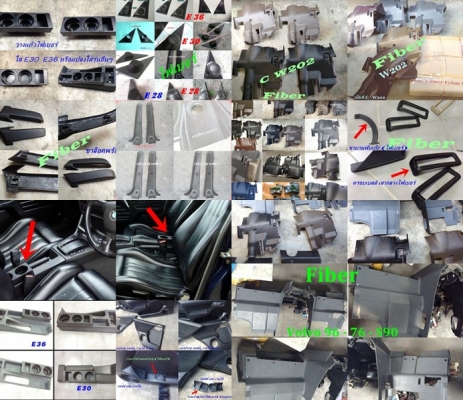 แผงใต้คอไฟเบอร์เบ็นซ์C W202 วอลโว่960 W123 E30 ไฟเบอร์อื่นๆ ฝาล้อหาย นึกถึงไฟเบอร์ทดแทนได้ รับหล่อไฟเบอร์ ชิ้นเล็กชิ้นน้อย มีตัวจริงมาปรึกษาได้ ชิ้นส่วนอุปกรณ์ เดือยต่างๆ นึกไม่ออกนึกถึงไฟเบอร์