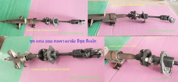 ยอยพวงมาลัย พร้อมแกน ดีแม๊ก สวย แท้ ตรงรุ่น ครบๆ แน่นทุกจุด ราคา 1.500บาท 0958154832