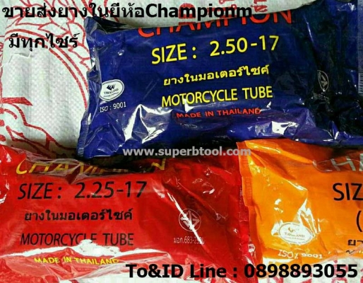 ขายส่ง ยางใน มอเตอร์ไซค์ CHAMPION ทุกไซร์ หนากว่าทนกว่า มาตราฐานมอก.