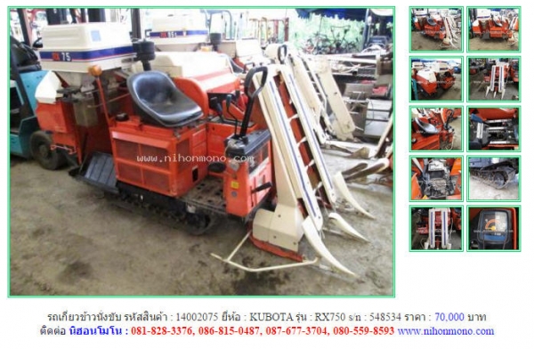 รถเกี่ยวข้าวนั่งขับKUBOTA  RX750  รหัสสินค้า : 14002075  Line ID: nihonmono  หรือเพิ่มเติมไดที่ www.nihonmono.com