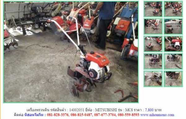 เครื่องพรวนดิน   MITSUBISHI   MC8 รหัสสินค้า : 14002051  Line ID: nihonmono  หรือเพิ่มเติมไดที่ www.nihonmono.com
