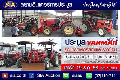 ประมูลรถแทรกเตอร์ราคาถูก ส่งท้ายปี ในวันเสาร์ที่ 19 ธ.ค. ที่สยามอินเตอร์การประมูล