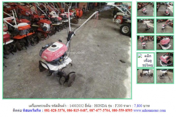 เครื่องพรวนดิน   HONDA  F200  รหัสสินค้า : 14002032  Line ID: nihonmono  หรือเพิ่มเติมไดที่ www.nihonmono.com