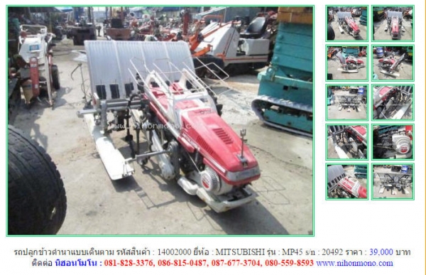 รถปลูกข้าวดำนาแบบเดินตาม    MITSUBISHI   MP45 รหัสสินค้า : 14002000 Line ID: nihonmono  หรือเพิ่มเติมไดที่ www.nihonmono.com