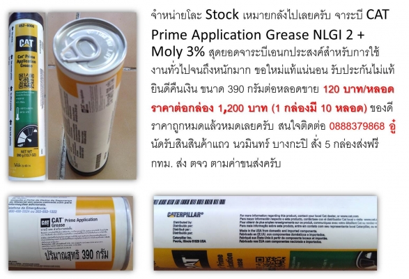 จาระบี CAT Prime Application ประมูลแท้ราคาถูก จาระบี CAT Prime Application ประมูลแท้ราคาถูก