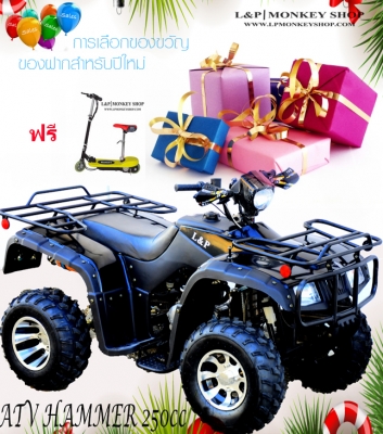 ยิ่งใหญ่ รุ่นใหม่ ขนาด ใหญ่ รุ่นใหม่ล่าสุด ATV HAMMER 250cc หม้อน้ำ