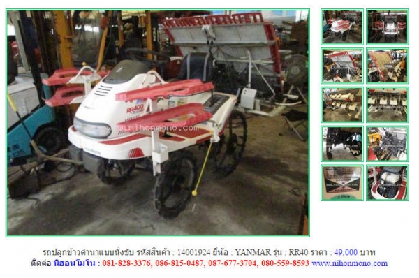 รถปลูกข้าวดำนาแบบนั่งขับ YANMAR   RR40  รหัสสินค้า : 14001924  Line ID: nihonmono  หรือเพิ่มเติมไดที่ www.nihonmono.com