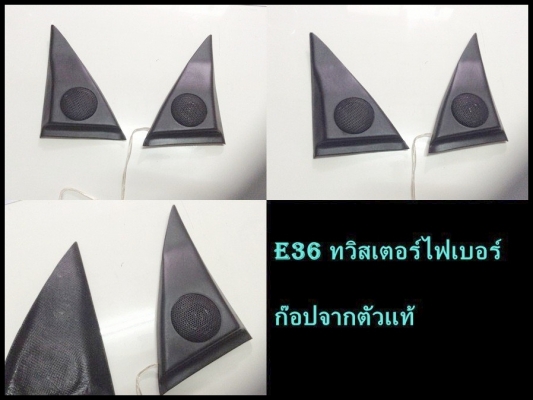 กล่องเครื่องมือฝาท้ายBMW E36 เครื่องมือ 5 ชิ้น 500 บาท สามเหลี่ยมลำโพงไฟเบอร์ 1000  ที่วางแก้วน้ำไฟเบอร์ 1000