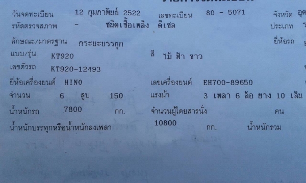 ขาย 10 ล้อ HINO KT920 เปลี่ยนช่วงล่างใหญ่ 2 เพลา เครื่อง EH700 168 แรงม้า คัสซีสวยตลอดเส้น สโลว์อินเตอร์ ยางเต็ม ทะเบียนพร้อมโอนครับ ขาย 10 ล้อ HINO KT920 เปลี่ยนช่วงล่างใหญ่ 2 เพลา เครื่อง EH700 168 แรงม้า คัสซีสวยตลอดเส้น สโลว์อินเตอร์ ยางเต็ม ทะเบียนพร้อมโอนครับ