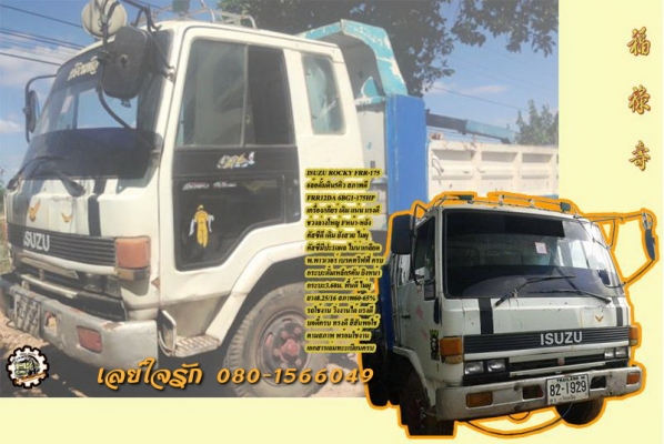 6ล้อดั้มดิน5คิว ISUZU ROCKY FRR-175 **ขาย ISUZU ROCKY-175 6ล้อดั้มดิน5คิว ยาง8 ราคาเบาๆ ISUZU ROCKY FRR12DA 6BG1-175HP ฝาดำ เครื่องเดิม เกียร์เดิม เครื่องดี แน่น แรงดีครับฟิตใหม่ พึ่งเปลี่ยนแหวนใหม่ เกียร์ดี ไม่หลุด ช่วงล่างใหญ่ Fหน้