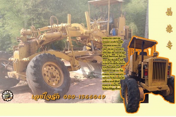 เกรดเดอร์ KOMATSU GD37 (เท่าCAT120-G) เอวแข็ง ใบ12ฟุต ไม่มีเล่ม ** ขาย KOMATSU GD37-5H รถเกรดเดอร์ เอวแข็งมีด12ฟุต เทียบเท่า CAT120-G สภาพดี ราคาเบาๆ MOTOR GRADER KOMATSU GD37-5H เอวแข็ง ใบมีด12ฟุต ขนาดเทียบเท่า CAT120-G ครับ เครื่อง