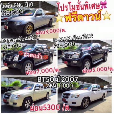 กระบะฟรีดาวน์ มีให้เลือกเพียบ