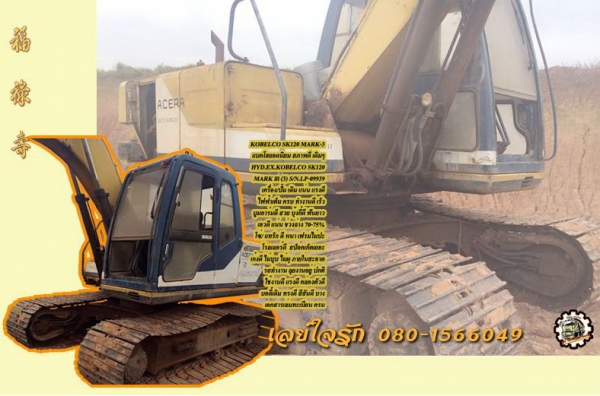 **590,000 บ.ต่อรอง/// แบคโฮ KOBELCO SK120 MARK /// (3) ไฟครบ เล่มทะเบียน **ขาย KOBELCO MARK-3 SK120 แบคโฮยอดนิยม สภาพดี เดิม พร้อมใช้งาน เอกสารเล่มทะเบียน HYD.EXCAVATOR KOBELCO MARK /// (3) SK120 (ซีเรียล) S/N.LP-09939 เครื่องเดิม ปั้มเดิม ไฟฟ้าครบ เครื่อ