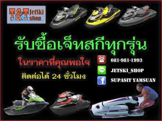 T&amp;T JETSKI SHOP เรารับซื้อเจ็ทสกีทุกรุ่น ทุกปี ไปรับถึงที่24ชั่วโมง