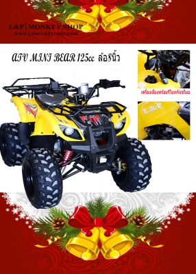 #จัดโปโมชั่นต้อนรับปีใหม่ 2016.ATV MINI BEAR เครื่องยนต์ 125cc ล้อ8"  รุ่นพิเศษ มีไมล์บอกเกียร์  ฟรีเครื่องเสียงราคา 900 มีรีโมทกันขโมยด้วยค่ะ