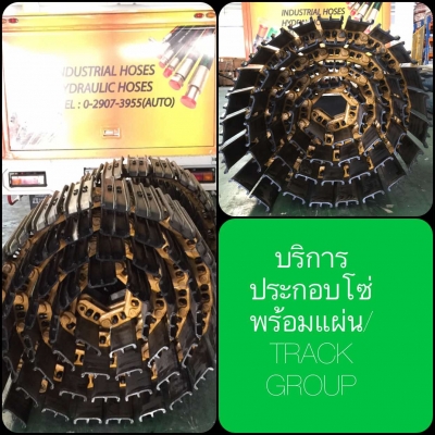 จำหน่ายโซ่ดี20ประกอบพร้อมแผ่นแทรค