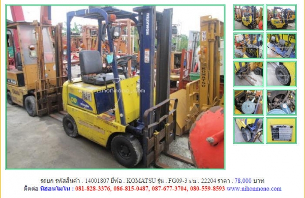 รถยก   KOMATSU   FG09-3  รหัสสินค้า : 14001807  Line ID: nihonmono  หรือเพิ่มเติมไดที่ www.nihonmono.com