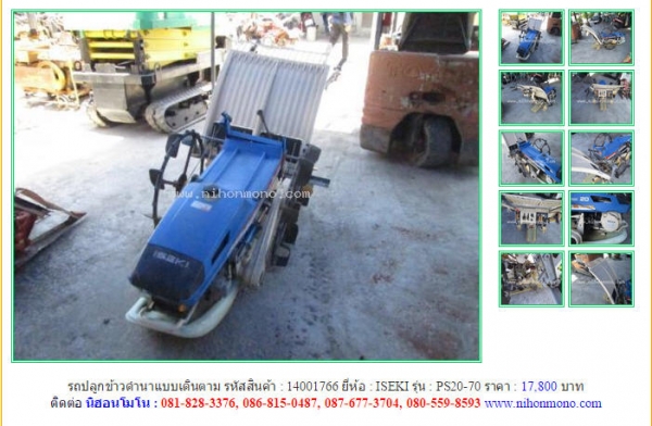 รถปลูกข้าวดำนาแบบเดินตาม  ISEKI  PS20-70 รหัสสินค้า : 14001766 Line ID: nihonmono  หรือเพิ่มเติมไดที่ www.nihonmono.com