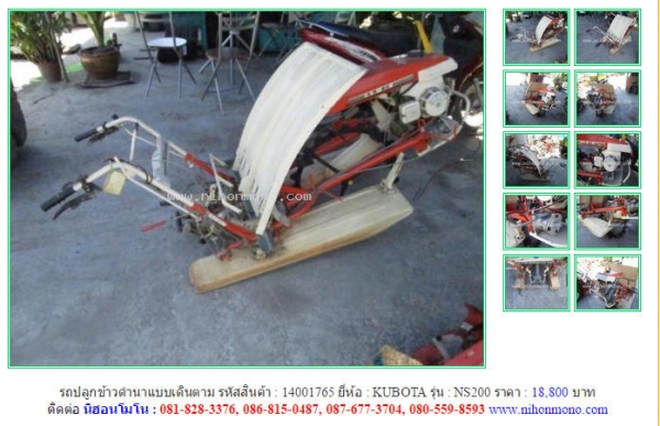 รถปลูกข้าวดำนาแบบเดินตาม KUBOTA   NS200 รหัสสินค้า : 14001765  Line ID: nihonmono  หรือเพิ่มเติมไดที่ www.nihonmono.com