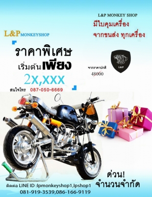 #จัดโปโมชั่นต้อนรับปีใหม่ 2016.มังกี้ กอลิล่า เดิม ราคาสุดๆ เริ่มต้นเพียง 2XXXX  แต่งๆๆ ลดราคาทุกรุ่นและมีของแถมอีกมากมาย  ด่วนๆๆ ลดๆๆ   เริ่มต้นราคา ที 22999