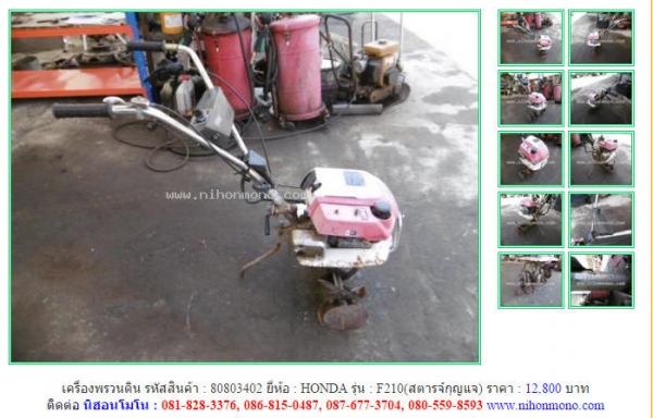 NEW!!! เครื่องพรวนดิน HONDA  F210 หัสสินค้า : 80803402  Line ID: nihonmono  หรือเพิ่มเติมไดที่ www.nihonmono.com