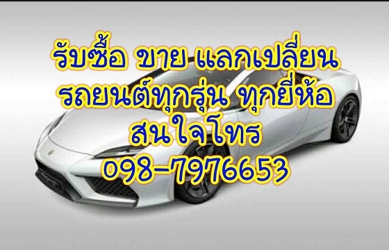 !!รับซื้อรถราคาสูงซื้อง่าย จ่ายสดไม่กดราคา 098-7976653 บอย