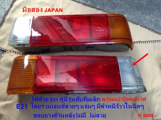 พวงมาลัยซาลาเปาใหญ่BMW E34 E28 E30 วงM1 มี วงNardi e30  ก้านยกBC e28 ไฟท้ายE21 ก้านยกต่างๆ สวิทกุญแจสตาร์ท รับหล่อไฟเบอร์ด้วย