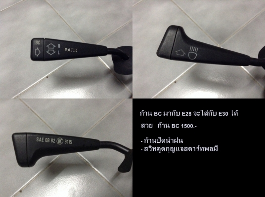 พวงมาลัยซาลาเปาใหญ่BMW E34 E28 E30 วงM1 มี วงNardi e30  ก้านยกBC e28 ไฟท้ายE21 ก้านยกต่างๆ สวิทกุญแจสตาร์ท รับหล่อไฟเบอร์ด้วย