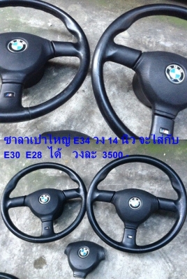 พวงมาลัยซาลาเปาใหญ่BMW E34 E28 E30 วงM1 มี วงNardi e30  ก้านยกBC e28 ไฟท้ายE21 ก้านยกต่างๆ สวิทกุญแจสตาร์ท รับหล่อไฟเบอร์ด้วย
