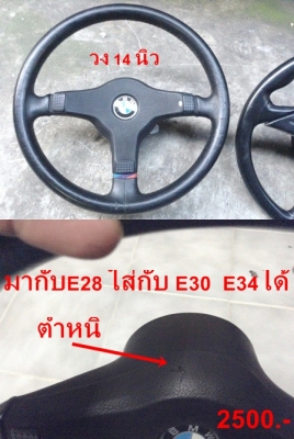 พวงมาลัยซาลาเปาใหญ่BMW E34 E28 E30 วงM1 มี วงNardi e30  ก้านยกBC e28 ไฟท้ายE21 ก้านยกต่างๆ สวิทกุญแจสตาร์ท รับหล่อไฟเบอร์ด้วย