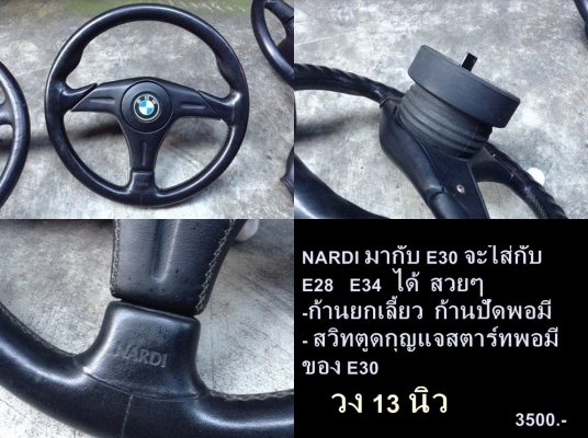 พวงมาลัยซาลาเปาใหญ่BMW E34 E28 E30 วงM1 มี วงNardi e30  ก้านยกBC e28 ไฟท้ายE21 ก้านยกต่างๆ สวิทกุญแจสตาร์ท รับหล่อไฟเบอร์ด้วย