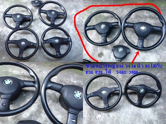 พวงมาลัยซาลาเปาใหญ่BMW E34 E28 E30 วงM1 มี วงNardi e30  ก้านยกBC e28 ไฟท้ายE21 ก้านยกต่างๆ สวิทกุญแจสตาร์ท รับหล่อไฟเบอร์ด้วย