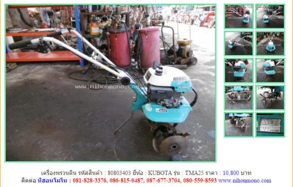 NEW!!!เครื่องพรวนดิน  KUBOTA  TMA25รหัสสินค้า : 80803403    Line ID: nihonmono  หรือเพิ่มเติมไดที่ www.nihonmono.com