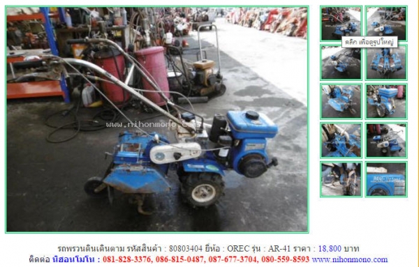 NEW!!! รถพรวนดินเดินตาม OREC  AR-41 รหัสสินค้า : 80803404 Line ID: nihonmono  หรือเพิ่มเติมไดที่ www.nihonmono.com