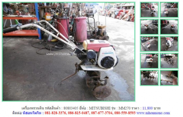 NEW!!!เครื่องพรวนดิน MITSUBISHI   MM270 รหัสสินค้า : 80803405  Line ID: nihonmono  หรือเพิ่มเติมไดที่ www.nihonmono.com