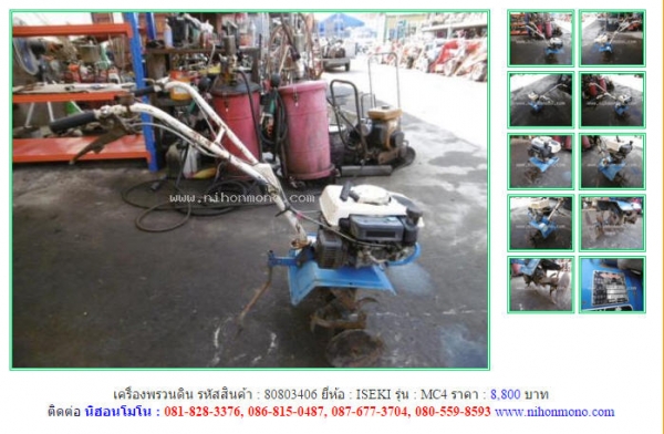 NEW!!!เครื่องพรวนดิน ISEKI MC4 รหัสสินค้า : 80803406 Line ID: nihonmono หรือเพิ่มเติมไดที่ www.nihonmono.com
