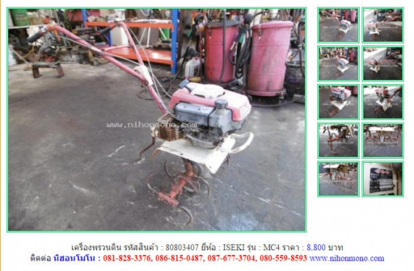 NEW!!!เครื่องพรวนดิน ISEKI   MC4 รหัสสินค้า : 80803407 Line ID: nihonmono  หรือเพิ่มเติมไดที่ www.nihonmono.com