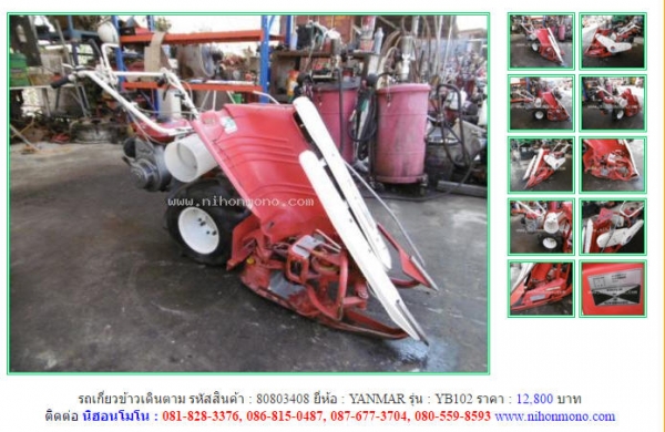 NEW!!!รถเกี่ยวข้าวเดินตาม YANMAR  YB102 รหัสสินค้า : 80803408  Line ID: nihonmono  หรือเพิ่มเติมไดที่ www.nihonmono.com