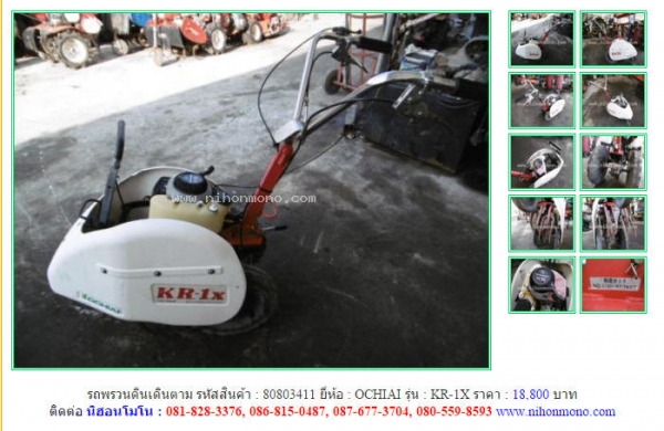 NEW!!รถพรวนดินเดินตาม  OCHIAI  KR-1X  รหัสสินค้า : 80803411  Line ID: nihonmono  หรือเพิ่มเติมไดที่ www.nihonmono.com
