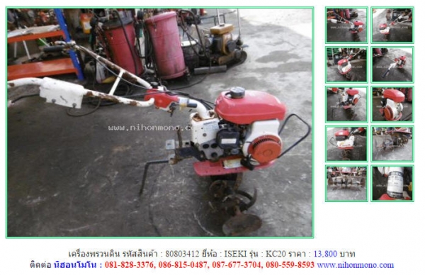 NEW!!!เครื่องพรวนดิน ISEKI  KC20 รหัสสินค้า : 80803412   Line ID: nihonmono  หรือเพิ่มเติมไดที่ www.nihonmono.com