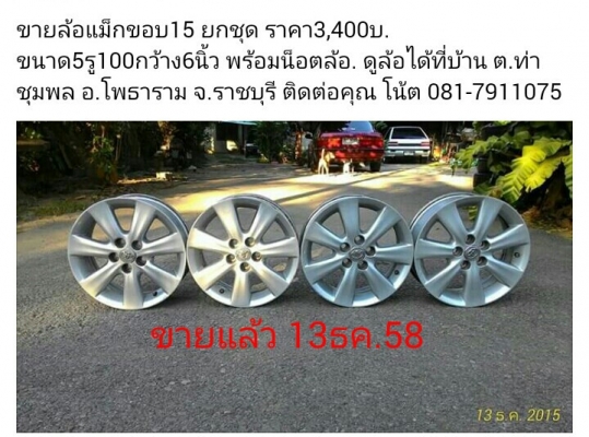 ขายล้อแม็กขอบ15 ยกชุด (ขายแล้ว 13 ธค.58)ลูกค้ารามอิทราโอนมาให้แล้ว พรุ่งนี้ส่งของให้