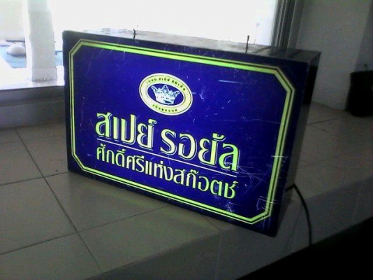 ป้ายไฟเหล้าสเปย์รอยัล