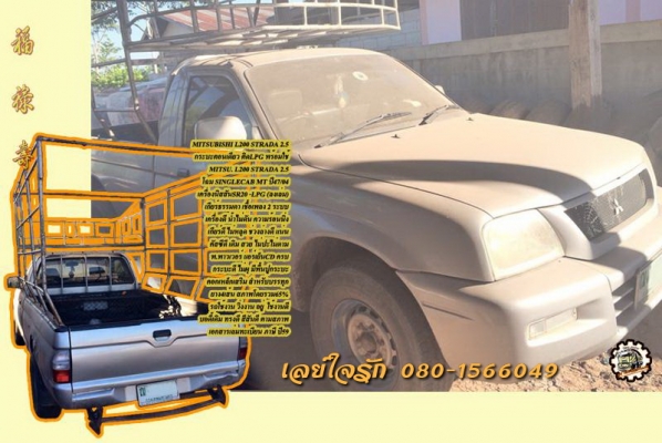 **78,000 บ.ต่อรอง/// กระบะตอนเดียว MITSU. L200 STRADA 2.5 ปี47/04 LPG+เบนซิน **ขาย L200 STRADA 2.5 ปี04 กระบะตอนเดียว ติดLPG สุดประหยัด คอกเหล็กเสริม พร้อมใช้งาน ราคาเบา MITSUBISHI L200 STRADA 2.5 SINGLECAB MT ปี47/04 เกียร์ธรรมดา วางเครื่องNISSAN SR20-LP