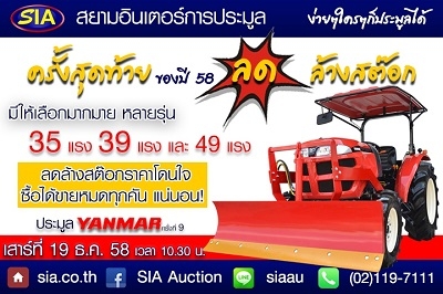 รถแทรกเตอร์ยันม่าร์ ประมูลแบบลดล้างสต๊อกส่งท้ายปี 58 ในวันเสาร์ที่ 19 ธ.ค. ที่สยามอินเตอร์(SIA)