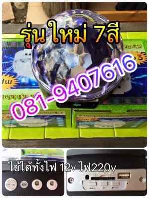 ไฟลูกบอล รุ่นใหม่7สี ใช้ไฟ12vและไฟ220v ราคา700บาท